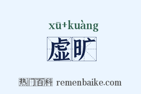 虚旷是什么意思的图片